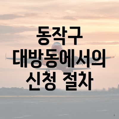 동작구 대방동에서의 신청 절차