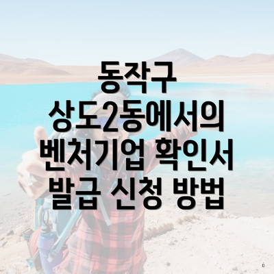 동작구 상도2동에서의 벤처기업 확인서 발급 신청 방법