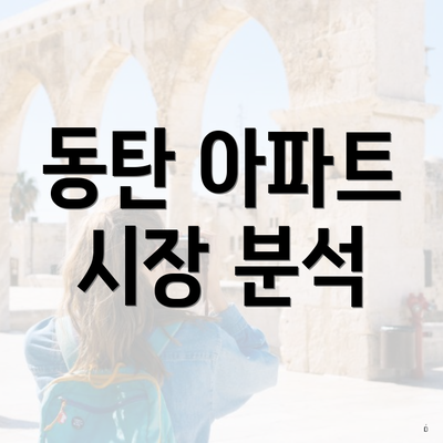 동탄 아파트 시장 분석