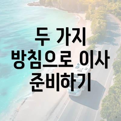 두 가지 방침으로 이사 준비하기