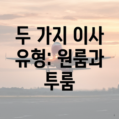 동구 안심1동 포장이사 이삿짐센터 업체 | 가격비교 | 순위 | 아파트 | 가격 | 원룸 | 사다리차 | 견적 | 비용 | 용달 | 견적 | 투룸 | 쓰리룸 2025 4 두 가지 이사 유형: 원룸과 투룸