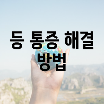 등 통증 해결 방법