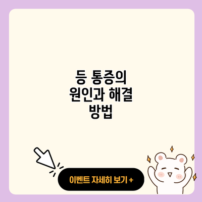 등 통증의 원인과 해결 방법 resized