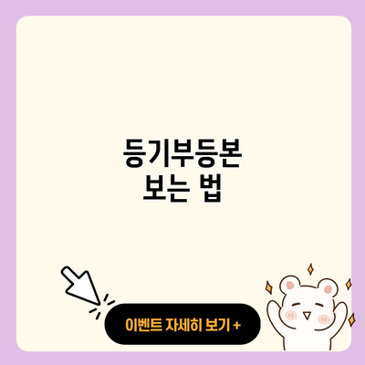 등기부등본 보는 법 resized