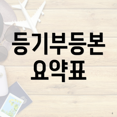 등기부등본 요약표