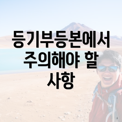 등기부등본에서 주의해야 할 사항