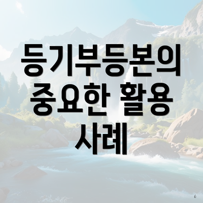 등기부등본의 중요한 활용 사례