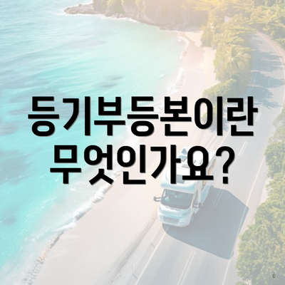 등기부등본이란 무엇인가요?