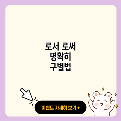 로서 로써 명확히 구별법 resized