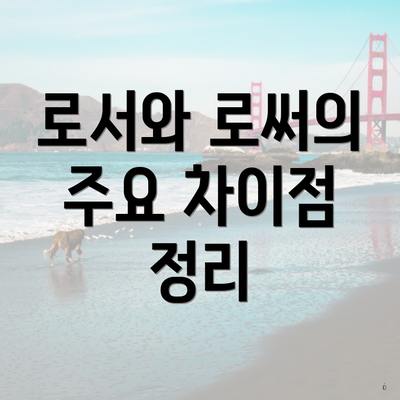 로서와 로써의 주요 차이점 정리
