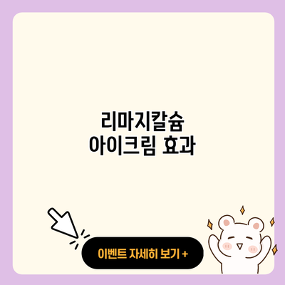 리마지칼슘 아이크림 효과 resized