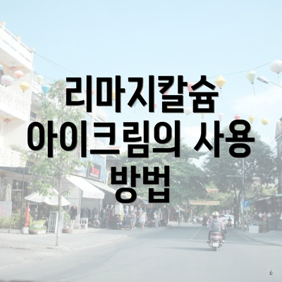 리마지칼슘 아이크림의 사용 방법