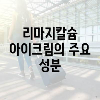 리마지칼슘 아이크림의 주요 성분