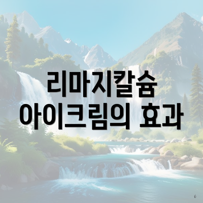 리마지칼슘 아이크림의 효과