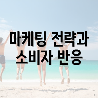 마케팅 전략과 소비자 반응