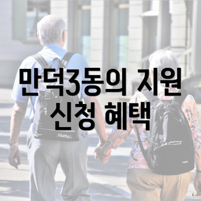 만덕3동의 지원 신청 혜택