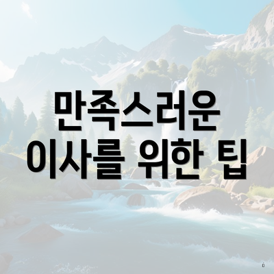 만족스러운 이사를 위한 팁