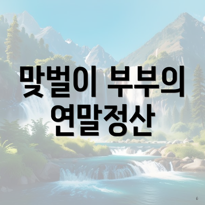 맞벌이 부부의 연말정산