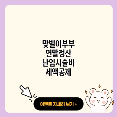 맞벌이부부 연말정산 난임시술비 세액공제 resized