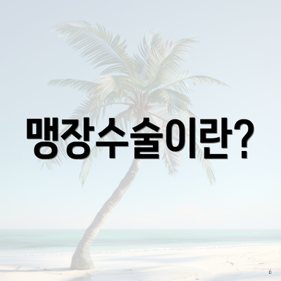 맹장수술이란?