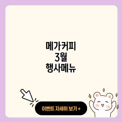 메가커피 3월 행사메뉴 resized