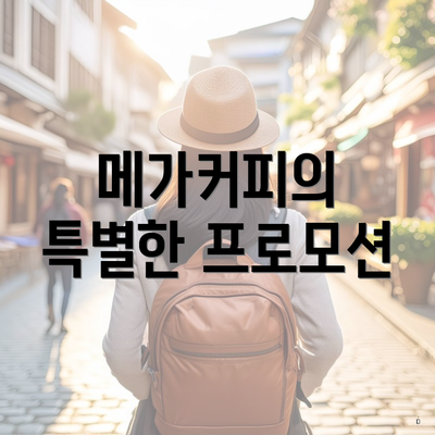메가커피 3월 행사메뉴 3 메가커피의 특별한 프로모션
