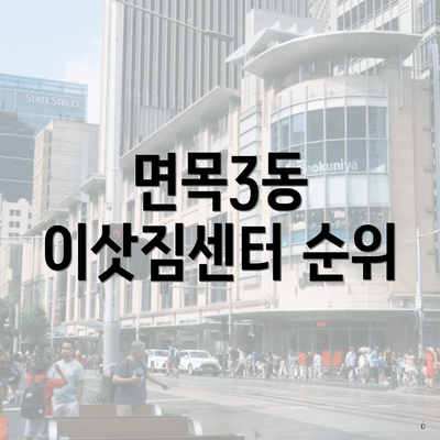 면목3동 이삿짐센터 순위