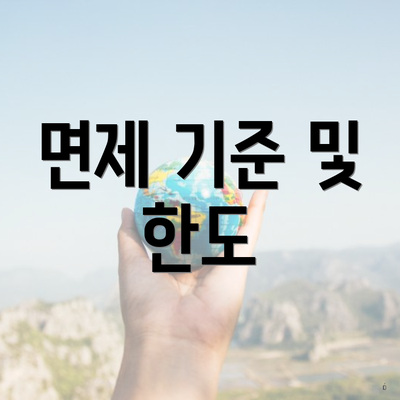 면제 기준 및 한도