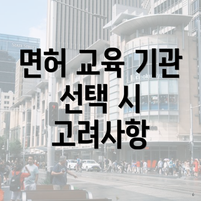 면허 교육 기관 선택 시 고려사항