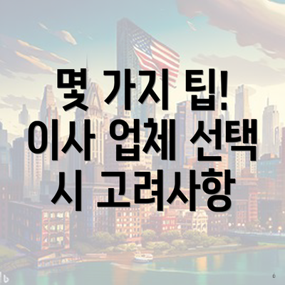 몇 가지 팁! 이사 업체 선택 시 고려사항