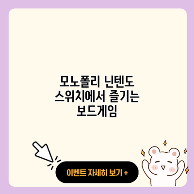 모노폴리 닌텐도 스위치에서 즐기는 보드게임 resized