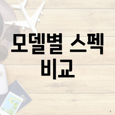 모델별 스펙 비교