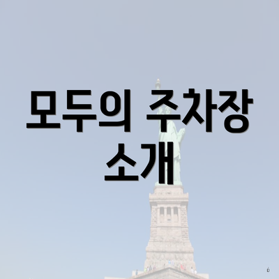 모두의 주차장 소개