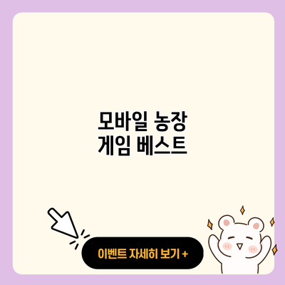 모바일 농장 게임 베스트 resized 1