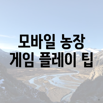 모바일 농장 게임 플레이 팁