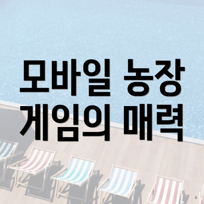 모바일 농장 게임의 매력