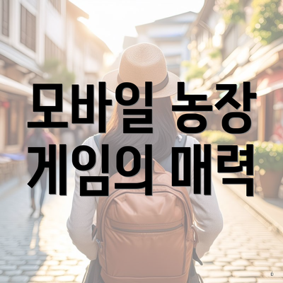모바일 농장 게임의 매력