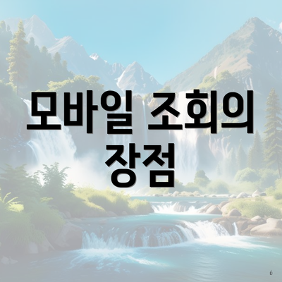 모바일 조회의 장점