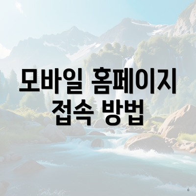 모바일 홈페이지 접속 방법