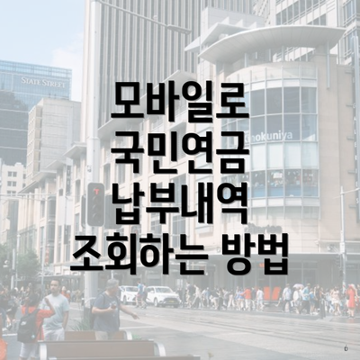 모바일로 국민연금 납부내역 조회하는 방법