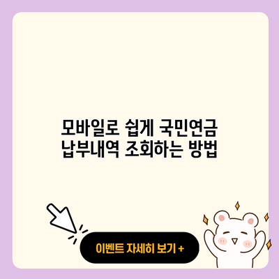 모바일로 쉽게 국민연금 납부내역 조회하는 방법 resized