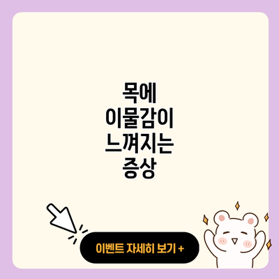 목에 이물감이 느껴지는 증상 resized