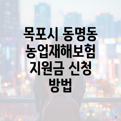 목포시 동명동 농업재해보험 지원금 신청 방법