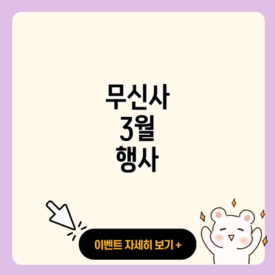 무신사 3월 행사 resized