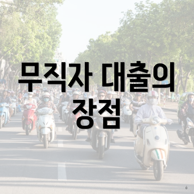 무직자 대출의 장점