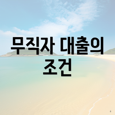 무직자 대출의 조건
