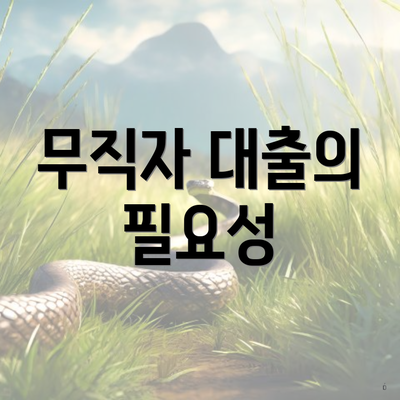 무직자 대출의 필요성