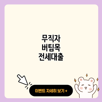 무직자 버팀목 전세대출 resized