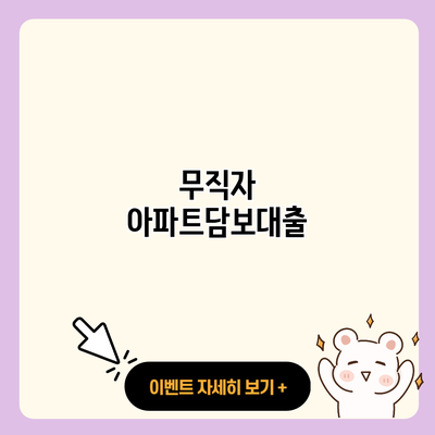 무직자 아파트담보대출 resized