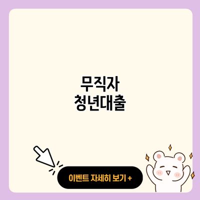 무직자 청년대출 resized